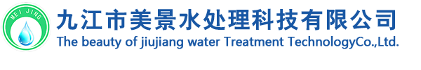 九江市美景水处理科技有限公司官网